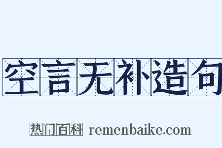 空言无补造句是什么意思的图片